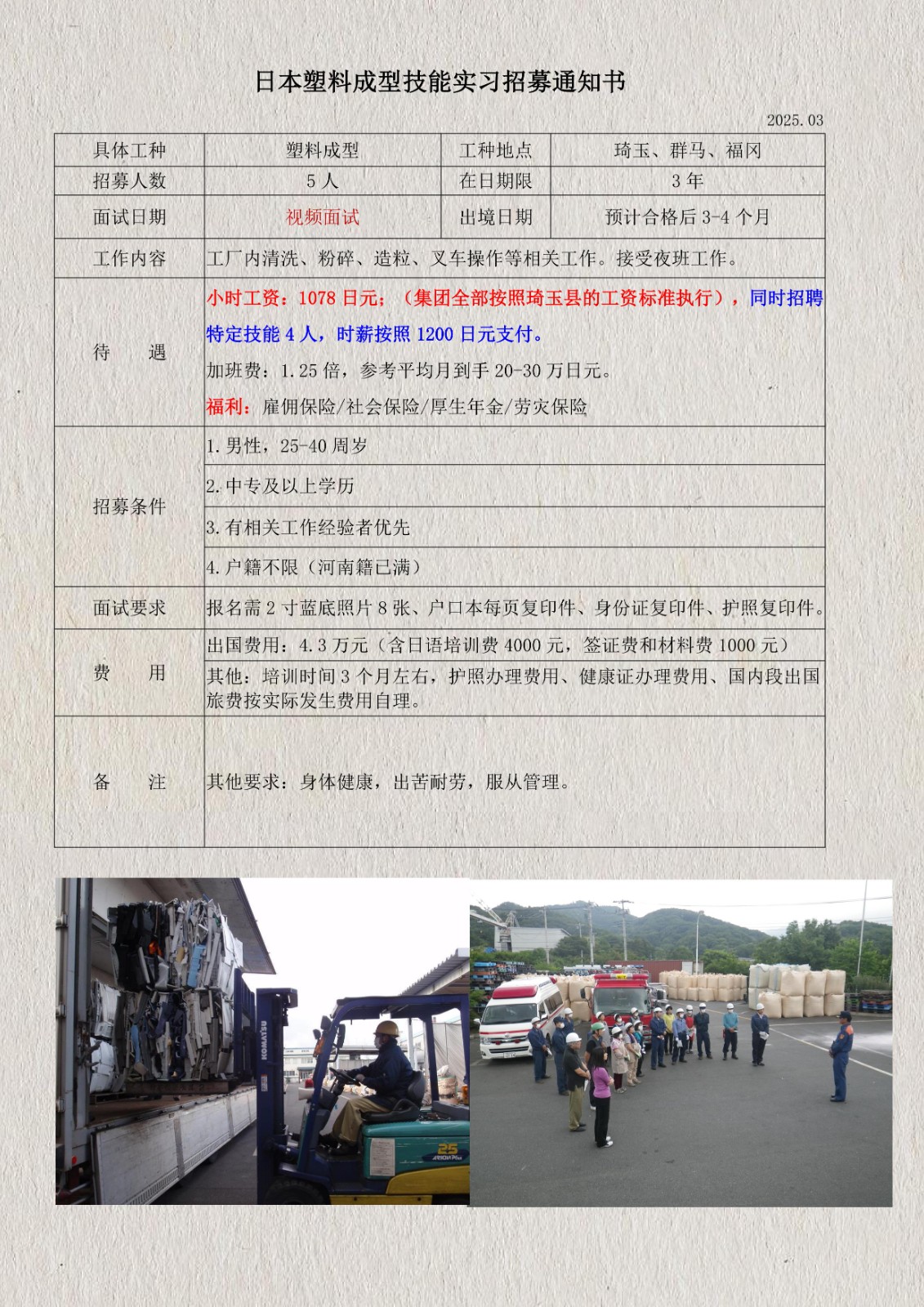 日本塑料顆粒技能實(shí)習(xí)招募通知書(shū)(琦玉、群馬、福岡)_1.jpg